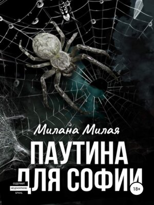 cover image of Паутина для Софии
